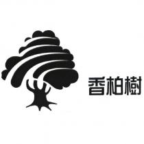 香柏樹 及圖