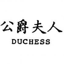 公爵夫人 DUCHESS