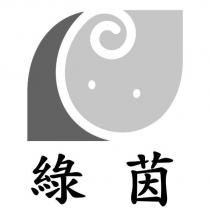 綠茵及圖