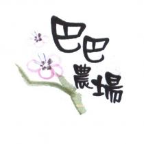 巴巴農場及圖