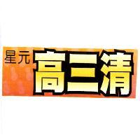 星元高三清