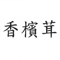 香檳茸