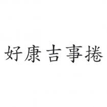 好康吉事捲