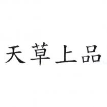 天草上品