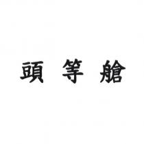 頭等艙