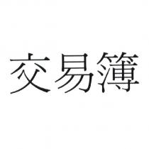 交易簿