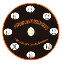 阿羅金咖啡蛋的世界及圖 HOLO GOLDEN Caf'e EGG WORLD