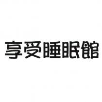 享受睡眠館