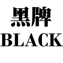 黑牌 BLACK
