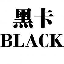 黑卡 BLACK