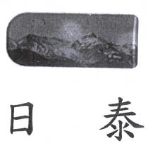 日泰及圖