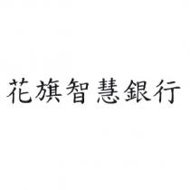 花旗智慧銀行