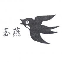 玉燕及圖