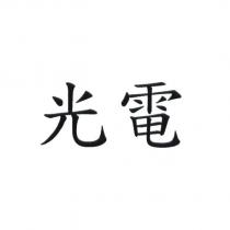 光電