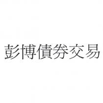 彭博債券交易