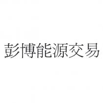 彭博能源交易