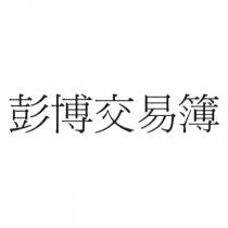 彭博交易簿