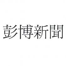 彭博新聞