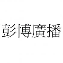 彭博廣播