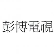 彭博電視