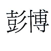 彭博