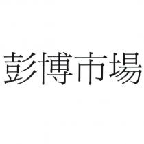 彭博市場