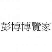 彭博博覽家