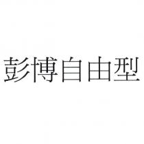 彭博自由型