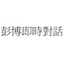 彭博即時對話