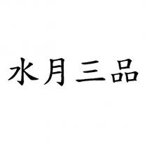 水月三品