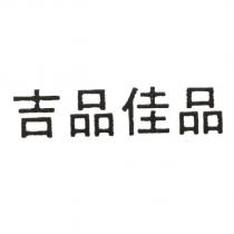 吉品佳品