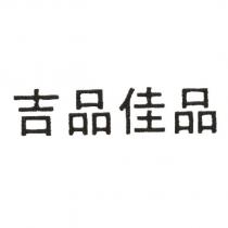 吉品佳品