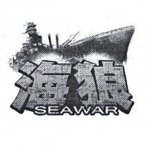 海狼 SEAWAR 及圖