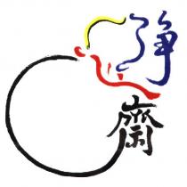 淨心齋