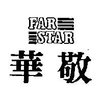 華敬及圖 FARSTAR 