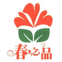 春之品及圖