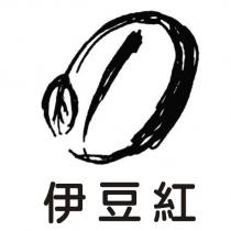伊豆紅及圖