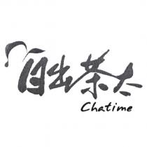日出茶太及圖 Chatime