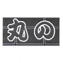 丸の及圖