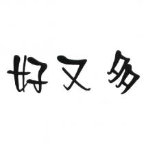 好又多