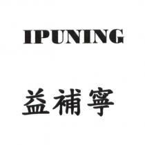 益補寧 IPUNING