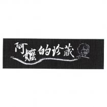 阿嬤的珍藏及圖