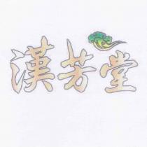 漢芳堂及圖