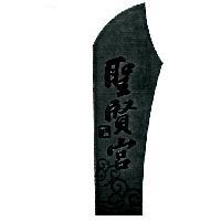 聖賢宮忠義及圖