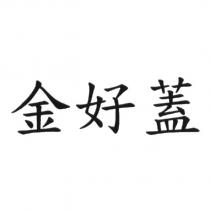 金好蓋