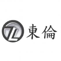 東倫及圖
