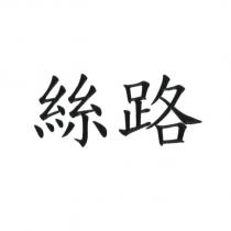 絲路