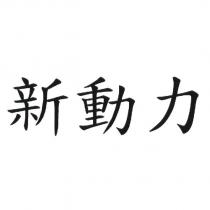 新動力