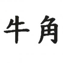 牛角