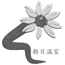 朝日溫室及圖